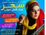 خرید پستی ست کامل حجاب /سحر