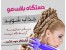 تــاب دهیـد ، گیـس کنیـد / یـا آفـریقایـی ببـافید