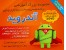 خرید برنامه نویسی اندروید / پشتیبانی کامل پس از فروش