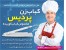 فروش اینترنتی کباب زن جادویی / پردیس