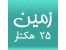 لیست فروش هکتاری زمین در زیباکنار، منطقه ی آزاد انزلی و ...