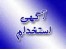 استخدام یکنفر حسابدار