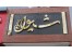 تابلو چلنیوم
