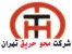 شرکت محو حریق تهران