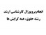 انجام پروپوزال کارشناسی ارشد حقوق