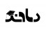 مشاوره مصاحبه کنکور دکتری عمران 92