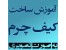 آموزش چرم دوزی و ساخت کیف چرم با دست