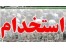 دانلود سوالات عمومی آزمونهای استخدامی مراکز مهم