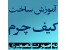 آموزش کاربردی چرم دوزی با دست