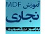آموزش نجاری و طراحی کابینت(MDF)