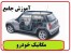 آموزش تعمیرات انواع خودرو / کاملترین