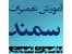 آموزش تعمیرات خودرو سمند / مکانیک خودرو سمند Samand