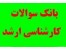 نمونه سوالات کارشناسی ارشد در تمامی رشته ها / کاملترین مجموعه