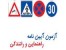 دانلود سوالات اصلی آزمون آیین نامه راهنمایی و رانندگی و گرفتن گواهینامه