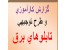 دانلود کارآموزی تابلوهای برق و طرح توجیهی تولید تابلو برق/ ویژه