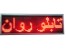 فروش فوق العاده تابلو دیجیتالی روان