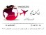 تور مشهد بهترین نرخ ( نهاد گشت نیکو )