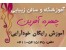 آموزشگاه و سالن زیبایی چهره آفرین