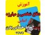 آموزش مبارزه و غلبه بر حریف بر اساس شناخت نقاط حساس بدناورجینال