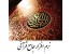 نرم افزار آموزش قرآن و علوم قرآن به همراه تلاوتهای مجلسی - اورجینال
