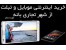 خرید اینترنتی موبایل و تبلت از بانه