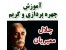 آموزش گریم و چهره سازی - اورجینال