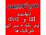 طرح توجیهی تولید سی دی و دی وی دی پر شده برای شرکت ها