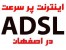 اینترنت پرسرعتADSL اصفهان+یکماه رایگان