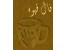 آموزش تفسیر فال قهوه به فارسی- اورجینال