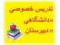 تدریس خصوصی دروس دانشگاهی و دبیرستان