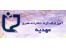 آموزشگاه هنری آزاد دخترانه مهدیه