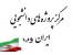 مرکز پروژه های دانشجویی ایران وب