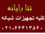 تجهیزات شبکه+سوئیچ،روتر،دکل، کابل شبکه و فیبر نوری،سرور،کیستون،پچ پنل،پچ کابل،تجهیزات کامپیوتر،یو پی اس ،رک