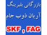 فروش بلبرینگ ،بازرگانی بلبرینگ آریان ذوب جام