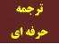 ترجمه حرفه ای