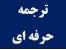 ترجمه و ویرایش
