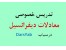 تدریس خصوصی معادلات دیفرانسیل