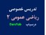 تدریس خصوصی ریاضی عمومی2