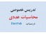 تدریس خصوصی محاسبات عددی