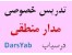 تدریس خصوصی مدار منطقی