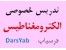 تدریس خصوصی الکترومغناطیس