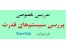 تدریس خصوصی بررسی سیستم های قدرت