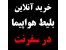 بلیط هواپیما