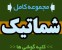 کاملترین و جدیدترین مجموعه نقشه های شماتیک گوشی ها