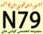 برنامه، بازی، آموزش، تم و کلیه نرم افزارهای مخصوص N79