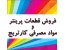 فروش قطعات پرینتر