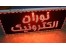 نوران الکترونیک سازنده انواع تابلو روان و تلویزیون شهری