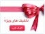 تخفیف