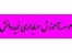 آموزش نرم افزار هلو