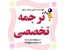 ترجمه متون تخصصی مدیریت